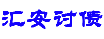 新疆讨债公司